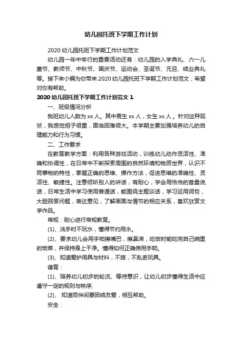 2020幼儿园托班下学期工作计划范文