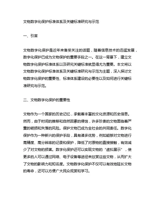 文物数字化保护标准体系及关键标准研究与示范