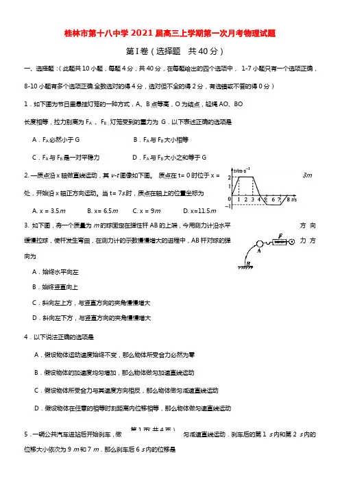 广西桂林市第十八中学2021届高三物理上学期第一次月考试题(1)