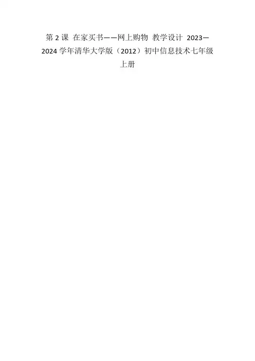 第2课在家买书——网上购物教学设计2023—2024学年清华大学版(2012)初中信息技术七年级上册