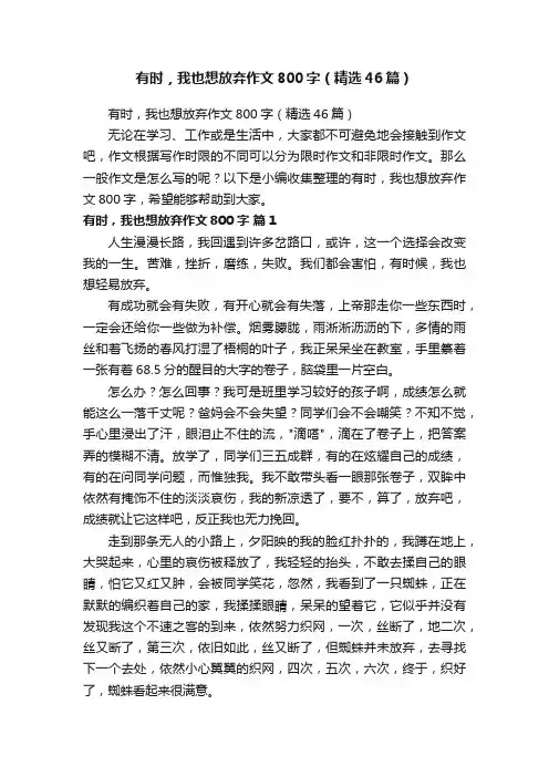 有时，我也想放弃作文800字（精选46篇）