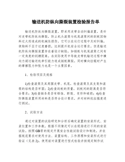 输送机防纵向撕裂装置检验报告单