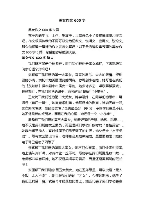 美女作文600字