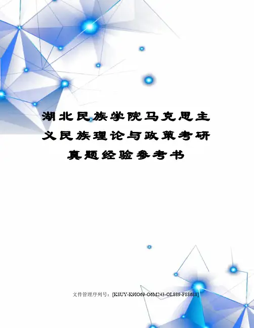 湖北民族学院马克思主义民族理论与政策考研真题经验参考书