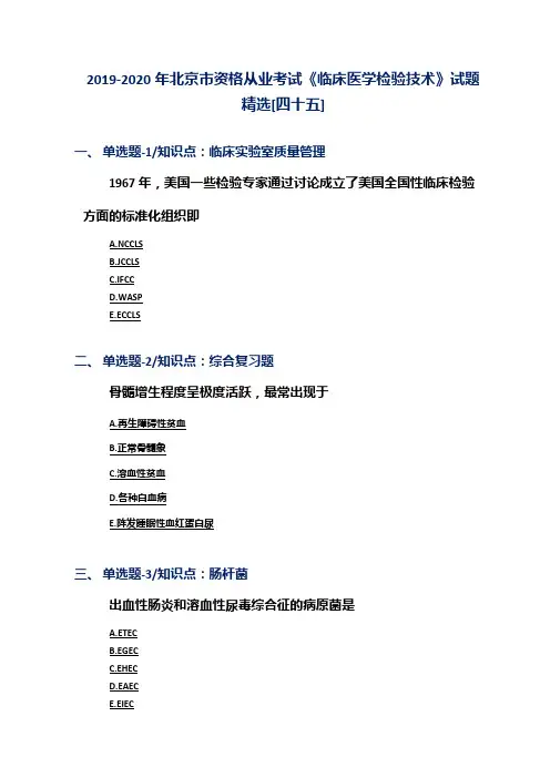 2019-2020年北京市资格从业考试《临床医学检验技术》试题精选[四十五]