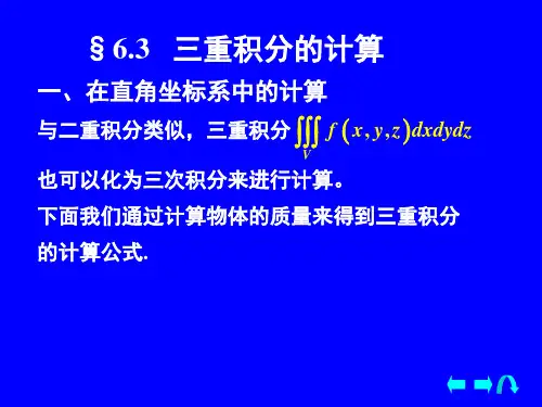 §6.3   三重积分的计算