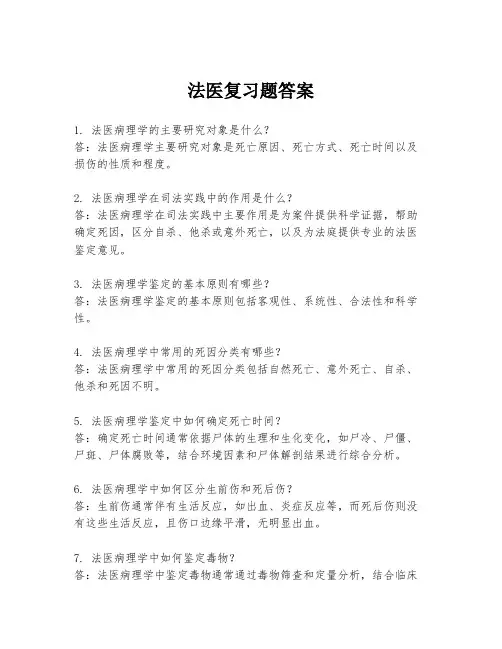 法医复习题答案