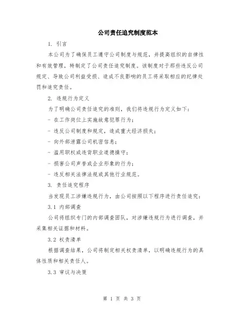 公司责任追究制度范本