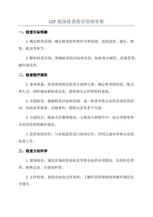 GSP现场检查指导原则零售