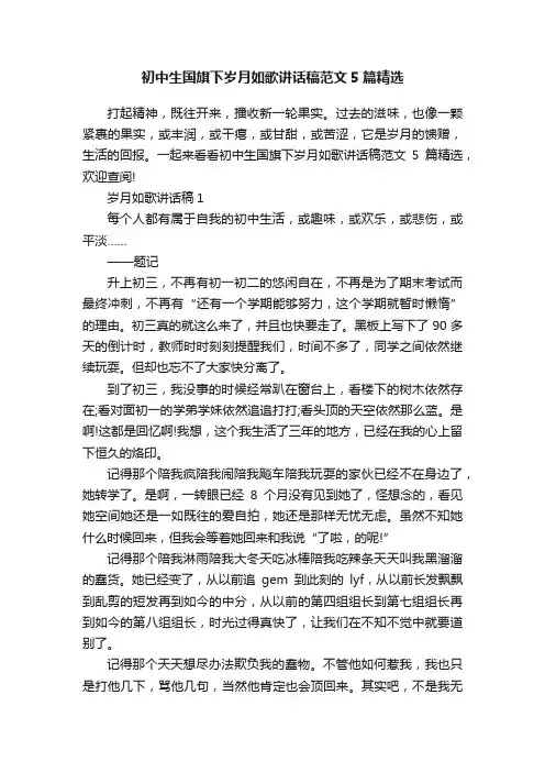 初中生国旗下岁月如歌讲话稿范文5篇精选