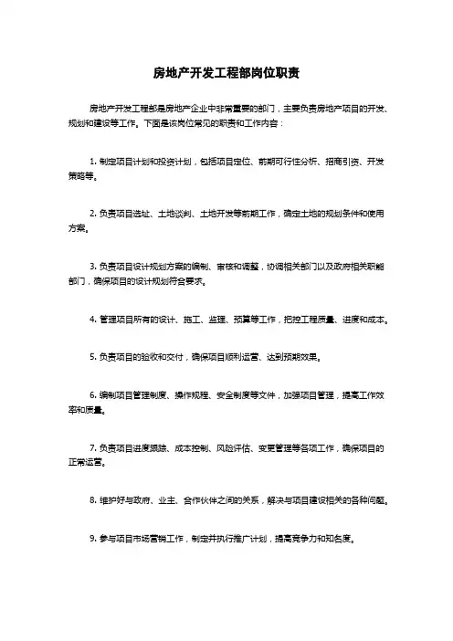 房地产开发工程部岗位职责