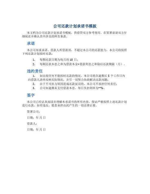 公司还款计划承诺书模板