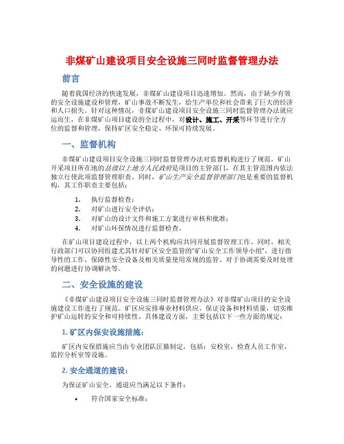 非煤矿山建设项目安全设施三同时监督管理办法