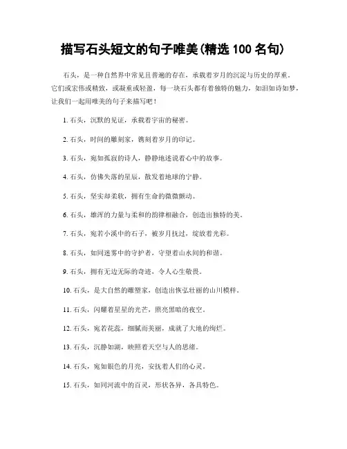 描写石头短文的句子唯美(精选100句)
