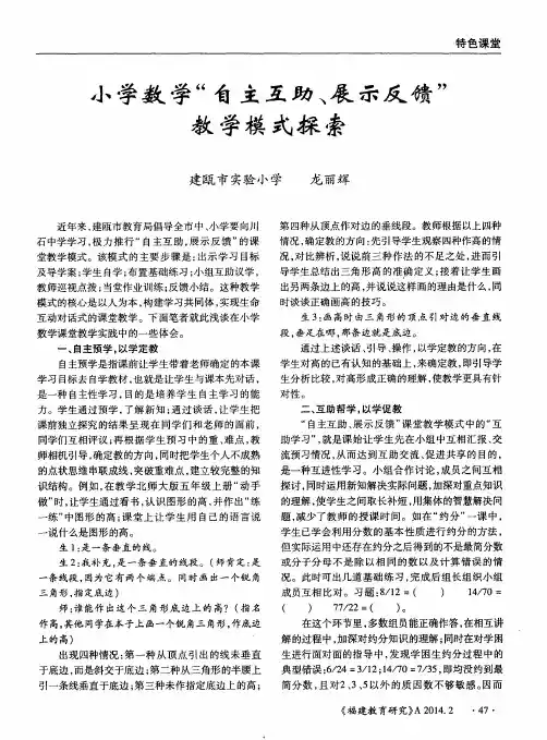 小学数学“自主互助、展示反馈”教学模式探索