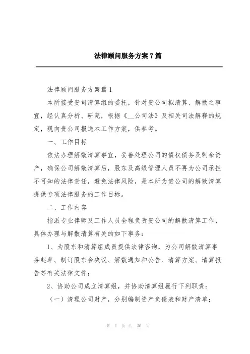 法律顾问服务方案7篇