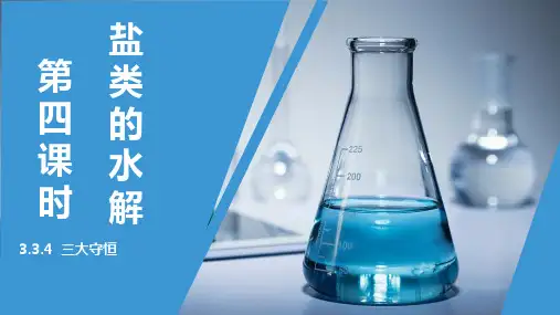 盐类水解(三大守恒)高中化学选择性必修1第三章盐类的水解