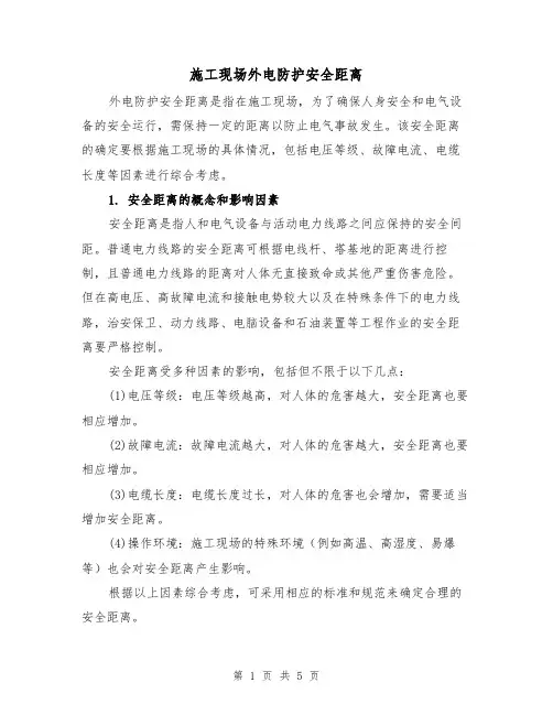 施工现场外电防护安全距离（三篇）
