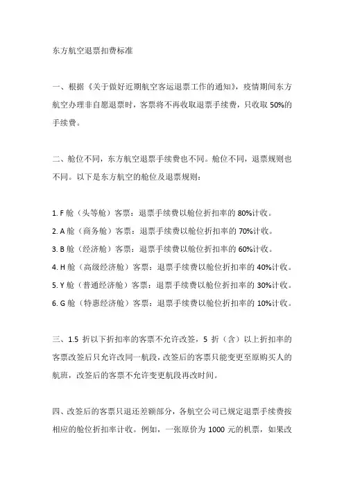 东方航空退票扣费标准