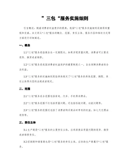 ”三包“服务实施细则