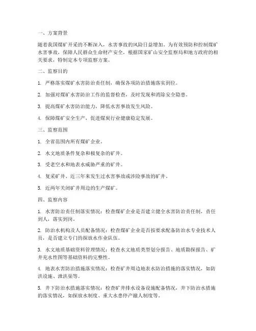 煤矿水害专项监察方案