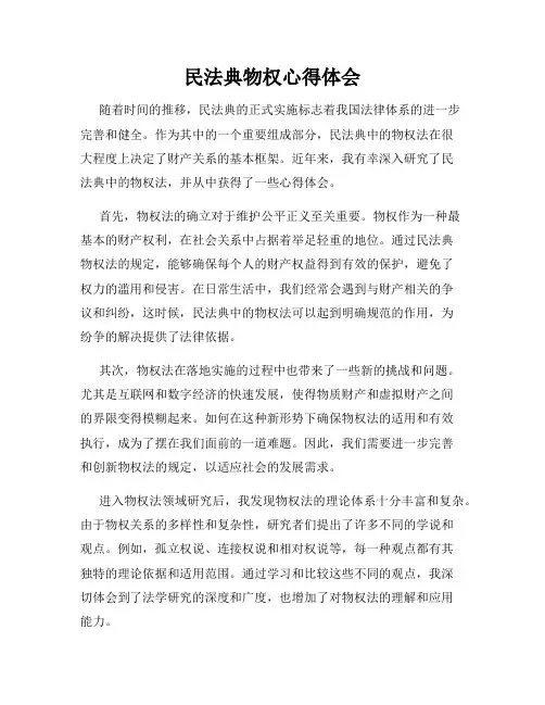 民法典物权心得体会