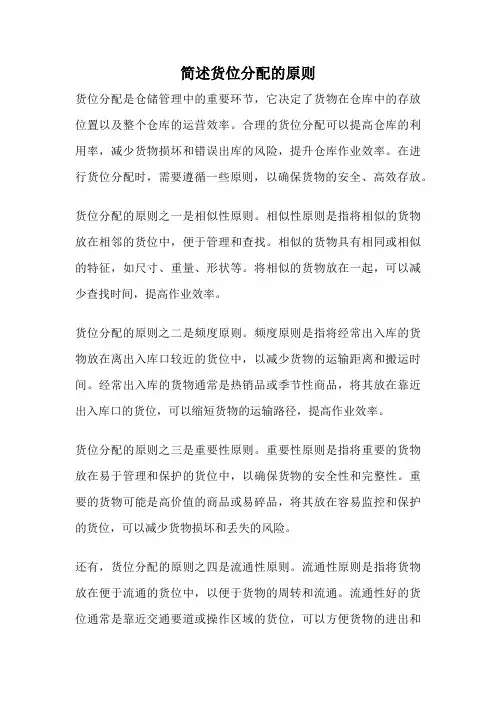 简述货位分配的原则