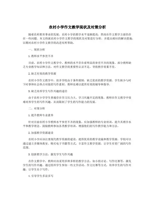 农村小学作文教学现状及对策分析
