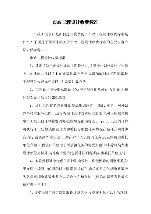 市政工程设计收费标准.doc