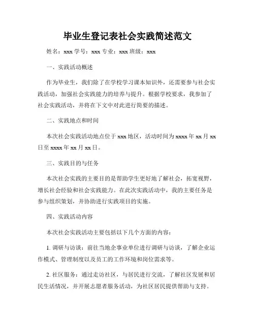 毕业生登记表社会实践简述范文