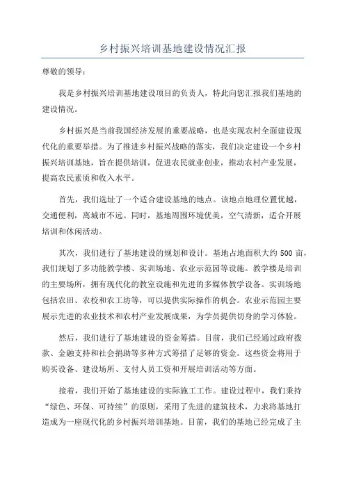 乡村振兴培训基地建设情况汇报