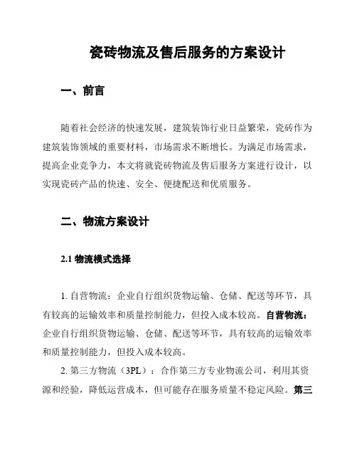 瓷砖物流及售后服务的方案设计