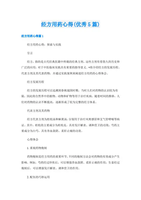 经方用药心得(优秀5篇)