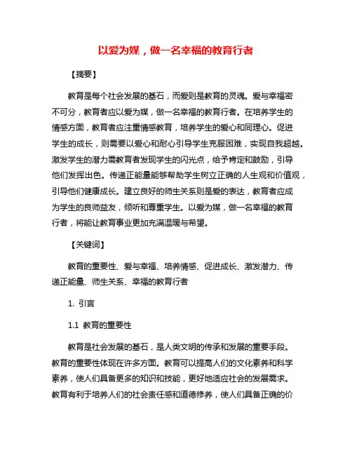 以爱为媒,做一名幸福的教育行者