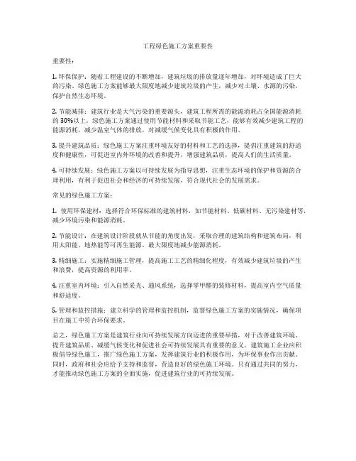 工程绿色施工方案重要性