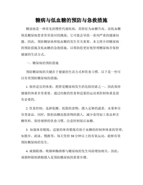 糖病与低血糖的预防与急救措施