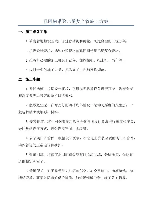 孔网钢带聚乙烯复合管施工方案