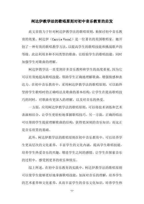 柯达伊教学法的歌唱原则对初中音乐教育的启发