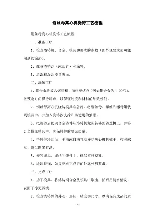 铜丝母离心机浇铸工艺流程