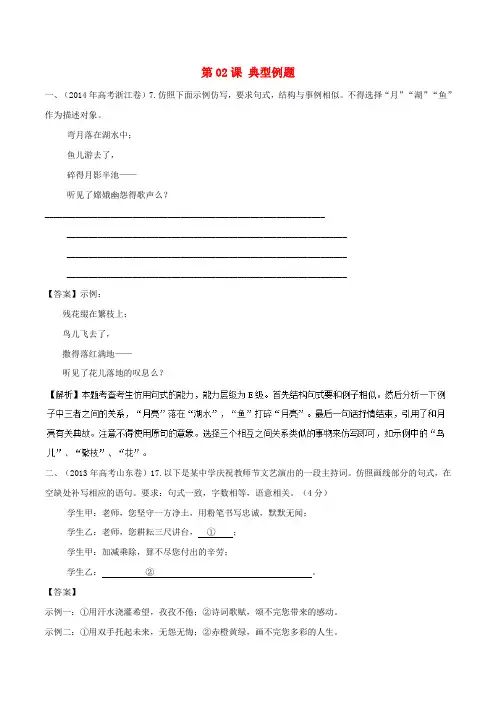 【精选】高三语文一轮总复习语言文字应用仿用句式第02课典型例题含解析