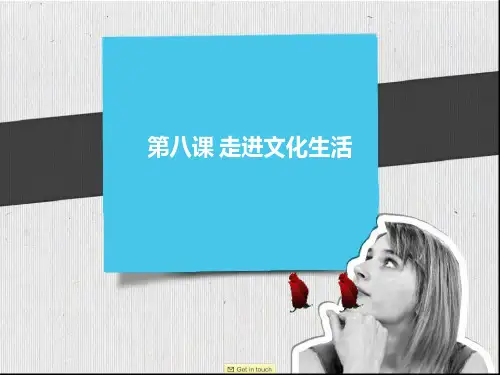 第八课 走进文化生活