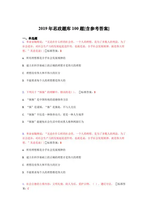2019年思想政治考试题库100题BVN[含参考答案]