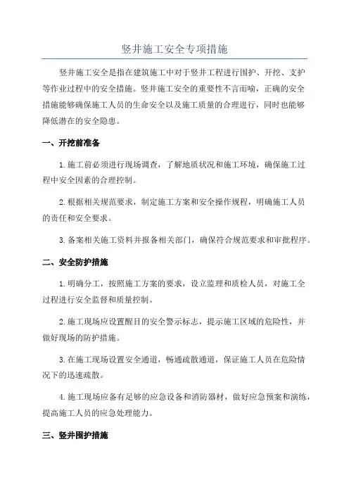 竖井施工安全专项措施