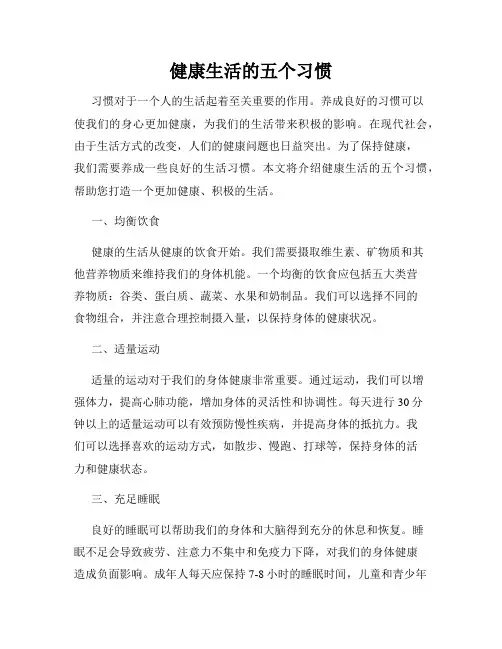 健康生活的五个习惯