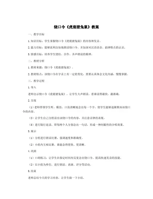绕口令《虎鹿猪兔鼠》教案