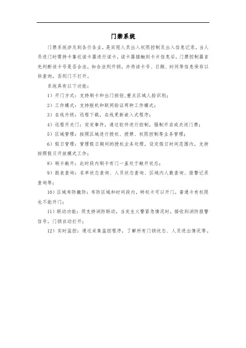 综合安防门禁系统功能介绍