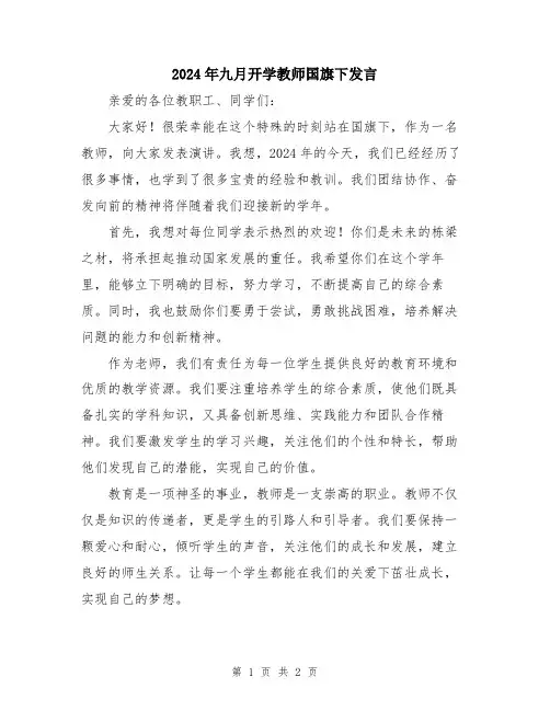 2024年九月开学教师国旗下发言