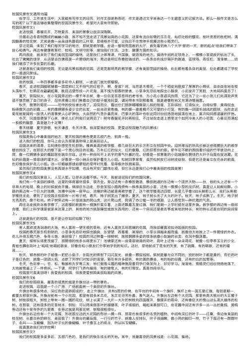 校园风景作文通用15篇