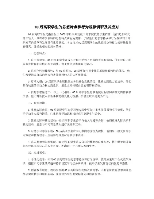 00后高职学生的思想特点和行为规律调研及其应对