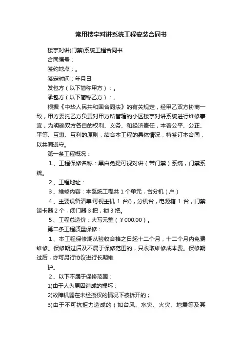 常用楼宇对讲系统工程安装合同书
